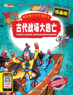 古代战场大逃亡