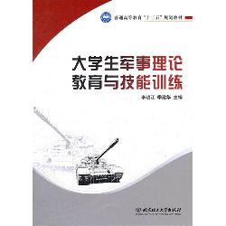 大学生军事理论教育与