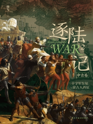 逐陆记 2（中古卷）：十字军