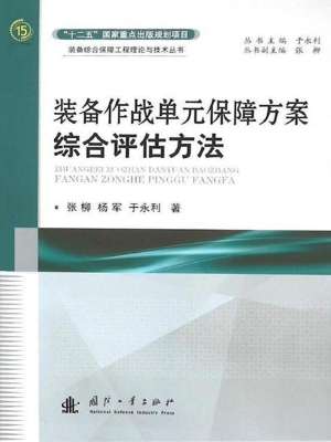 装备作战单元保障方案