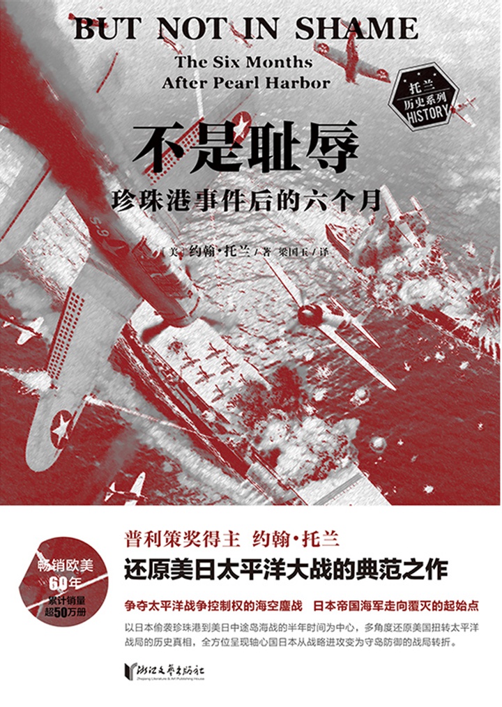 不是耻辱：珍珠港事件后