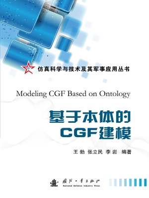 基于本体的CGF建模