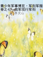 青少年军事博览·军衔