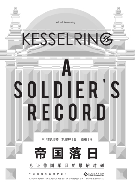 帝国落日：见证德国军队