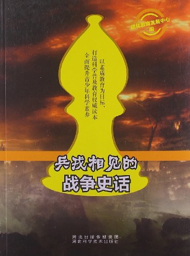 兵戎相见的战争史话