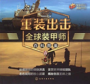 重装出击：全球装甲师百
