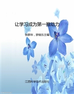 让学习成为第一推动力