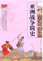 亚洲战争简史