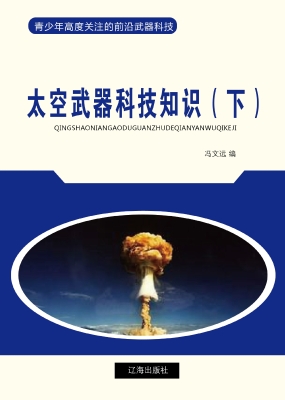 太空武器科技知识（下）