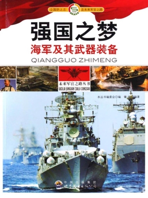 强国之梦——海军及其