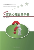 官兵心理自助手册
