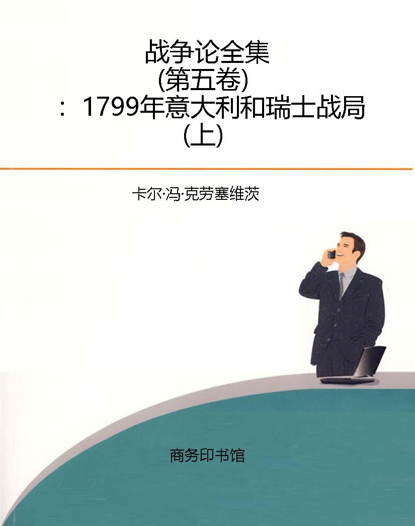 战争论全集（第五卷）：1799