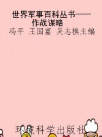 世界军事百科丛书——