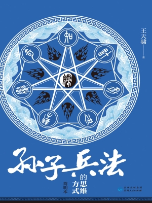 《孙子兵法》的思维方