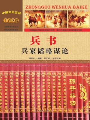 兵书——兵家韬略谋论