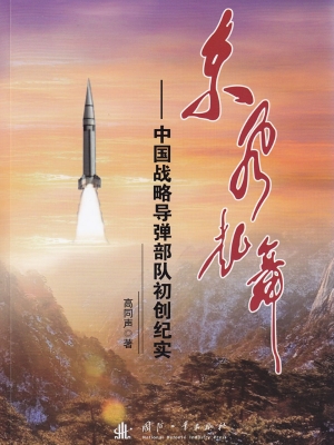 东风起舞——中国战略