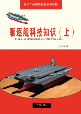 驱逐舰科技知识（上）