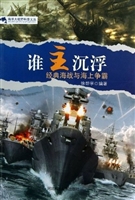 谁主沉浮：经典海战与海