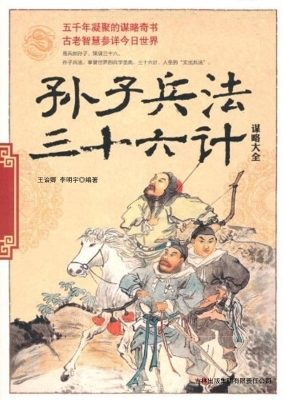 孙子兵法·三十六计谋