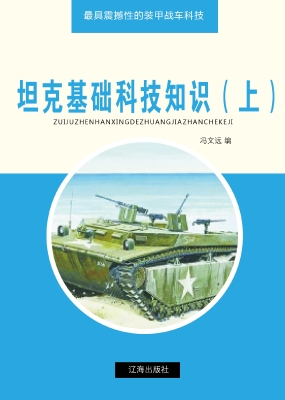坦克基础科技知识（上）