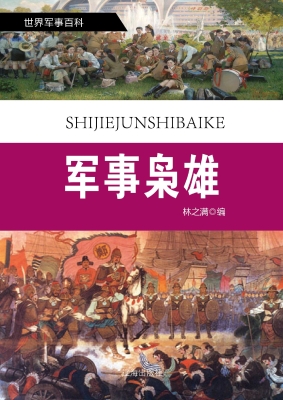 军事枭雄