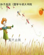 孙子兵法（国学今读大书
