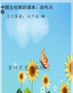中国文化知识读本：古代