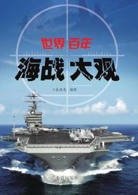 世界百年海战大观