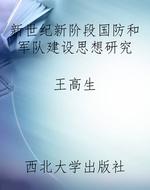 新世纪新阶段国防和军