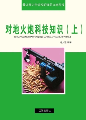 对地火炮科技知识（上）
