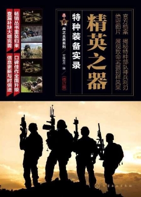 精英之器——特种装备