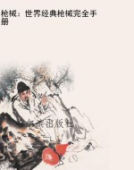 枪械：世界经典枪械完全