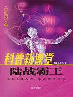 百科知识-军事百科-陆