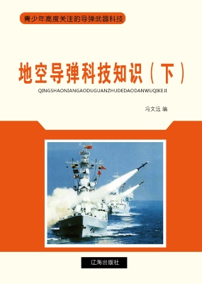 地空导弹科技知识（下）