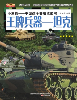 王牌兵器——坦克