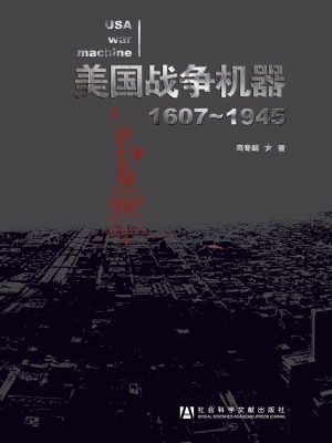 美国战争机器（1607-194