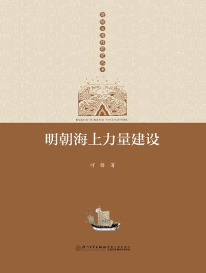 明朝海上力量建设