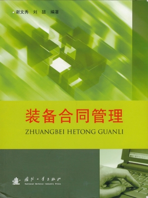 装备合同管理