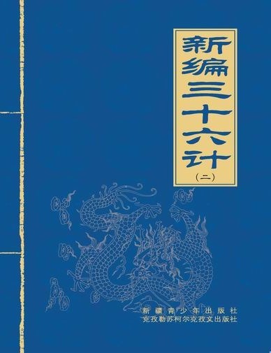新编三十六计（二）