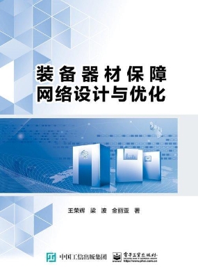 装备器材保障网络设计