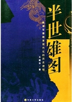 半世雄图:晚清军事教