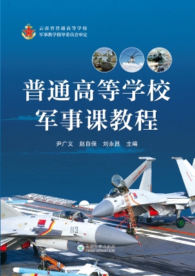 普通高等学校军事课教