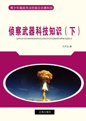 侦察武器科技知识（下）