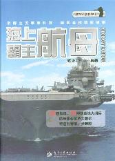海上霸主——航母