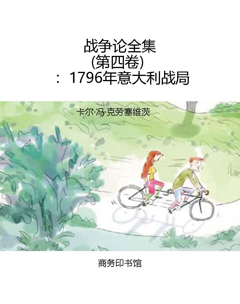 战争论全集（第四卷）：1796