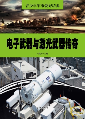 电子武器与激光武器传