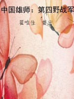 中国雄师：第四野战军