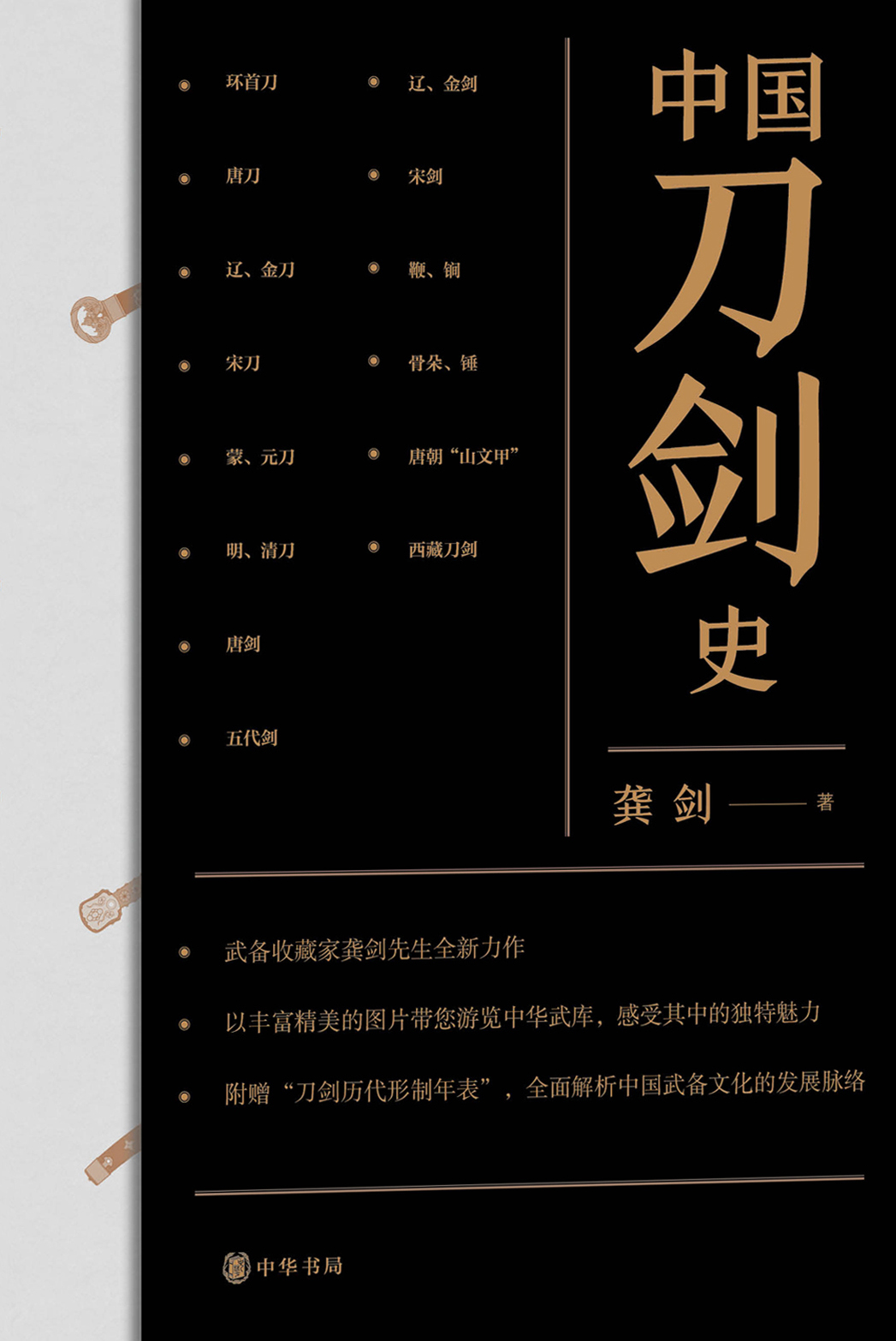 中国刀剑史（全二册）