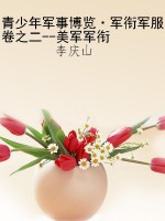 青少年军事博览·军衔