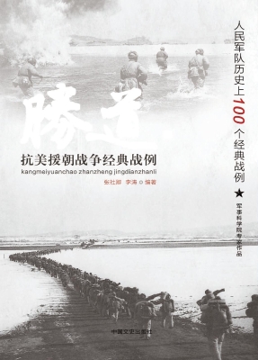 抗美援朝战争经典战例